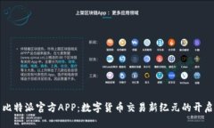 比特派官方APP:数字货币交易新纪元的开启