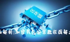 全面解析:加密钱包安装教程图解大全