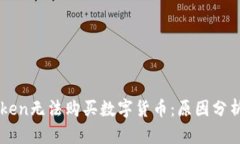 为什么imToken无法购买数字货币:原因分析与解决