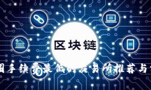 币圈手续费最低的交易所推荐与分析
