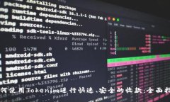 如何使用Tokenim进行快速、安全的收款:全面指南