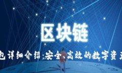 BitGet钱包详细介绍:安全、高效的数字资产管理