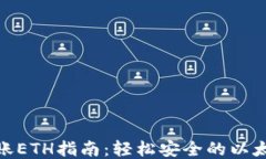 imToken转账ETH指南:轻松安全的以太坊转账方法