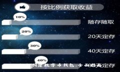 如何创建数字币钱包:全面指南