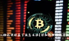 imToken助记词被盗了该怎么办?详细处理指南与防