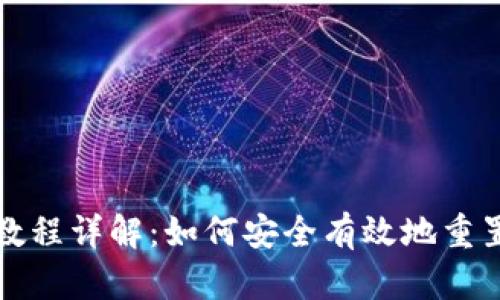 PI钱包重置教程详解:如何安全有效地重置您的PI钱包