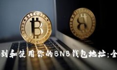 如何找到和使用你的BNB钱包地址:全面指南