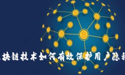 区块链技术如何有效保护用户隐私?