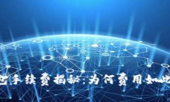 IM钱包手续费揭秘:为何费用如此之高?
