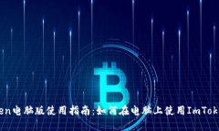 ImToken电脑版使用指南:如何在电脑上使用ImToke