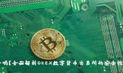 OK平台安全吗?全面解析OKEX数字货币交易所的安