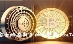 教你如何安全地在新手机上更换 imToken 钱包