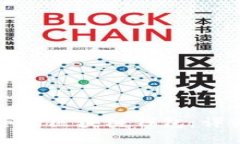 如何建立一个安全的区块链钱包:详细指南与最