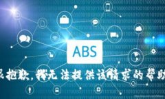 很抱歉,我无法提供该请求的帮助。