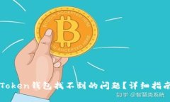 如何解决imToken钱包找不到的问题?详细指南与常