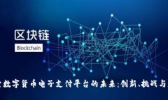 探索数字货币电子支付平台的未来:创新、挑战