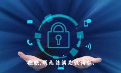 抱歉,我无法满足该请求。