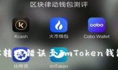 如何修复BSC转账错误至ImToken钱包的步骤详解