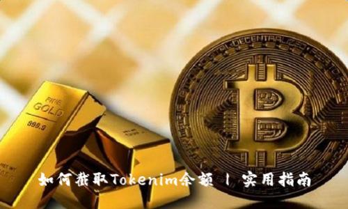 如何截取Tokenim余额 | 实用指南