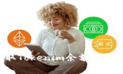 如何截取Tokenim余额 | 实用指南