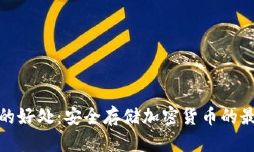 冷钱包的好处:安全存储加密货币的最佳选择