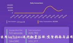 如何使用imToken进行批量注册:完整指南与应用场
