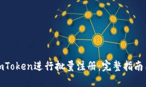 如何使用imToken进行批量注册:完整指南与应用场景
