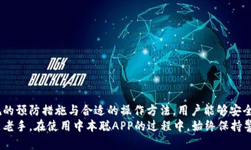   中本聪app下载最新版本苹果：全面解析与下载指南 / 
 guanjianci 中本聪, 比特币, 下载, 苹果, 最新版本 /guanjianci 

引言：了解中本聪和比特币的前世今生
中本聪（Satoshi Nakamoto）是比特币的创始人，他的身份至今仍然是一个谜。2008年，中本聪发布了一篇白皮书，阐述了去中心化数字货币的理念。这一概念在2009年得以实现，伴随比特币的诞生，世界开始见证区块链技术的崛起。比特币作为第一个去中心化的数字货币，为全球的金融体系带来了革命性的变化。
随着比特币的流行，许多用户开始寻找安全、便捷的方式来管理和交易他们的比特币。在这方面，中本聪APP应运而生，成为许多比特币用户的首选工具。

中本聪APP的功能与特点
中本聪APP是专为比特币用户设计的一款应用程序，提供了多个功能以满足用户的需求。它支持比特币的存储、发送和接收，同时还具备实时行情查询、交易记录管理等实用功能。
首先，在比特币存储方面，中本聪APP提供了一个安全的钱包系统，用户可以在其中安全地存储他们的比特币。该APP采用了多重加密技术，确保用户的资产安全不被盗取。
其次，用户可以通过该APP便捷地发送和接收比特币。无论是进行小额交易还是大额转账，中本聪APP都能快速反应，帮助用户及时完成交易。
此外，中本聪APP提供实时的市场行情分析功能，用户可以了解到当前比特币的市场价格和趋势，帮助他们做出更好的投资决策。

为什么选择中本聪APP？
选择中本聪APP的主要原因在于其简便易用的界面和强大的功能。对于初学者来说，该APP提供了明晰的操作指引，避免了传统钱包的复杂性。同时，中本聪APP不断更新，确保用户能够追踪到最新的市场动态。
另外，中本聪APP还积极与社区互动，定期推出用户反馈的迭代更新，进一步提升用户体验。这种积极性不仅体现在产品上，也反映在社区运营与用户互动的方式上。

如何下载中本聪APP的最新版本？
用户可以通过苹果App Store直接下载中本聪APP的最新版本。只需在应用商店搜索“中本聪”，即可找到该应用，并点击“获取”按钮进行下载。在下载的过程中，用户需要确保手机的系统版本与APP兼容，避免因版本不匹配导致的安装失败。
下载完成后，用户可以根据提示注册账户，并绑定钱包地址，开始体验比特币交易的乐趣。

使用中本聪APP可能遇到的问题
使用中本聪APP的用户在实际操作中可能会遇到一些问题。以下是常见的五个问题及其解决方法：

问题一：如何保障钱包的安全性？
钱包的安全性是任何比特币用户最为关心的问题。在使用中本聪APP时，用户应采取一些措施以确保其比特币的安全。
首先，用户需设定强密码。一个强密码应该包含大小写字母、数字和特殊符号，长度不少于8位，增加破解难度。
其次，开启双重验证功能。如果APP支持双重验证，务必开启这一功能。双重验证能有效防止未授权访问，即使密码被盗，攻击者也无法轻易进入钱包。
最后，定期更新应用程序。中本聪APP会发布安全补丁和更新，定期检查并更新至最新版，能最大程度保障用户的资产安全。

问题二：如何进行比特币的交易？
进行比特币交易是中本聪APP的核心功能之一。在中本聪APP中，交易的步骤简便直观：
首先，用户需要确保其钱包内有足够的比特币。在钱包界面上查看余额，如果余额不足，用户需先进行充值，通常通过交易所购买比特币。
其次，点击“发送”按钮，用户需要输入接收方的比特币地址与发送的数量。确认无误后，点击“确认”按钮，交易便可发起。
交易后，用户可以在交易记录中查看该笔交易的状态及交易ID，随时跟踪交易进程。

问题三：中本聪APP的手续费如何？
手续费是比特币交易中不可避免的一个因素。中本聪APP通常会向用户收取一定的交易手续费，具体费用依据当前网络拥堵情况和交易金额而有所不同。
在交易所进行交易时，手续费一般包括矿工费和平台服务费。矿工费是对挖矿者的回报，交易越多，手续费可能越高。但如果用户设置的手续费过低，可能导致交易未能及时确认。
为了节省手续费，用户可以选择在网络不繁忙时进行交易。此外，定期关注中本聪APP的官方消息，及时了解手续费变动情况，也是个不错的选择。

问题四：遇到交易未确认的情况该如何处理？
在某些情况下，用户可能会遇到交易未确认的问题。这种情况通常与网络拥堵或手续费设置过低有关。
首先，用户可以通过交易记录查看未确认交易的状态。如果交易已经发起但未得到确认，建议耐心等待。一旦网络情况改善，交易很可能会被确认。
如果长时间未确认，可以尝试取消交易，并重新发起交易。在重新发起时，务必提高手续费，确保交易能够尽快得到确认。

问题五：如何备份和恢复钱包？
备份钱包是每位比特币用户必须进行的重要操作，以防止数据丢失。在中本聪APP中，用户可以按照以下步骤进行备份：
首先，登录中本聪APP，进入设置界面，查找备份选项。按照系统提示，备份钱包数据并将其保存在安全的位置，如外部硬盘或云存储。
当需要恢复钱包时，用户应进入中本聪APP的恢复选项，输入备份的私钥或助记词，系统将自动识别并恢复钱包数据。
为了确保安全，用户应避免将助记词存放在不安全的地方，以防止被他人获取。

总结
中本聪APP作为一款比特币管理工具，为用户提供了便利的存储、交易和行情分析功能。尽管在使用中可能会遇到一些问题，但通过常规的预防措施与合适的操作方法，用户能够安全、便捷地管理他们的比特币。
在未来，随着区块链技术的不断发展和普及，中本聪APP也将不断更新迭代，为用户带来更好的使用体验。无论用户是比特币的新手还是老手，在使用中本聪APP的过程中，始终保持警觉，谨慎操作，便能有效保护自己的数字资产。