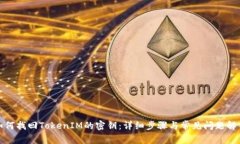 如何找回TokenIM的密钥:详细步骤与常见问题解答