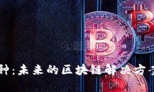 以太坊L2币种:未来的区块链解决方案与投资机会