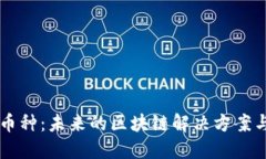 以太坊L2币种:未来的区块链解决方案与投资机会