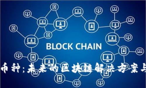 以太坊L2币种:未来的区块链解决方案与投资机会
