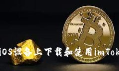 如何在iOS设备上下载和使用imToken钱包