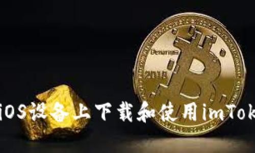 如何在iOS设备上下载和使用imToken钱包