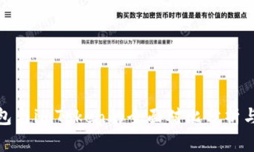 : 多连钱包与imToken的全面对比分析与应用指南