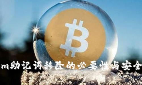 Tokenim助记词移除的必要性与安全性分析