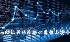 Tokenim助记词移除的必要性与安全性分析