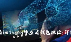 如何在imToken中查看钱包地址:详细指南