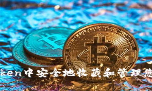 如何在imToken中安全地收藏和管理您的微信资产