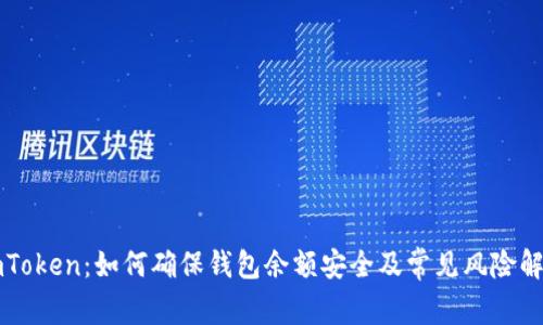 imToken:如何确保钱包余额安全及常见风险解析