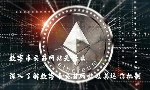 数字币交易网站是什么

深入了解数字币交易网站及其运作机制