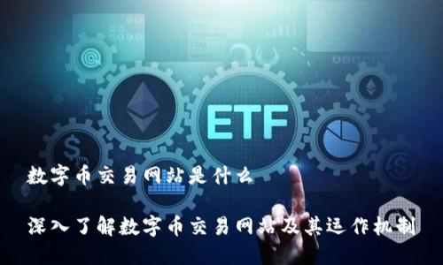 数字币交易网站是什么

深入了解数字币交易网站及其运作机制