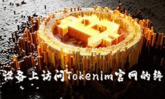 在安卓设备上访问Tokenim官网的终极指南