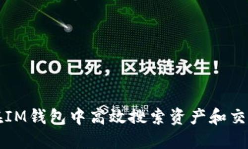 如何在IM钱包中高效搜索资产和交易记录