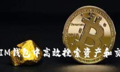 如何在IM钱包中高效搜索资产和交易记录