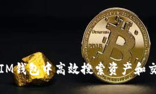 如何在IM钱包中高效搜索资产和交易记录