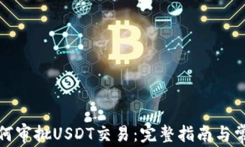 ImToken如何审批USDT交易:完整指南与常见问题解析