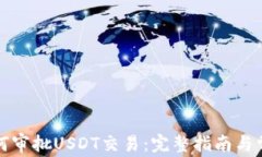 ImToken如何审批USDT交易:完整指南与常见问题解析