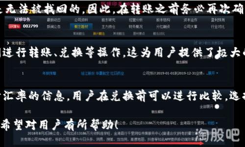   如何通过IM钱包将0.1个币转换成以太坊（ETH） / 

 guanjianci IM钱包, 转账, 以太坊, 区块链, 数字货币 /guanjianci 

IM钱包简介
IM钱包是一款相对新颖的数字货币钱包，提供安全、便捷的加密货币存储和交易服务。该钱包支持多种主流的加密货币，包括比特币、以太坊、莱特币等。IM钱包的用户界面友好，使得即使是对红包、数字资产不太了解的用户也能轻松上手。在这个钱包中，用户可以方便地进行转账、提现以及货币兑换等操作。

数字货币的转账过程
一般来说，数字货币的转账过程相对复杂，但通过IM钱包，这一过程被大大简化。用户只需按照钱包提供的指引，输入收款地址和转账金额，即可完成操作。
在转账前，用户需要确保已在IM钱包中完成身份认证，并绑定了可用的支付方式，比如银行卡或信用卡。这是确保资产安全和合规交易的重要步骤。转账时，还需确认网络的手续费，以确保转账顺利完成。

如何将0.1个币转换成以太坊
要将0.1个币转换成以太坊，首先用户需要确认自己拥有的币种是否是IM钱包支持的。在IM钱包界面中，用户可以找到该币种的兑换功能。
1. 登录IM钱包，进入钱包主界面。
2. 选择要兑换的币种，输入转账金额，这里为0.1个币。
3. 选择目标币种为以太坊（ETH）。
4. 进行动态汇率查询，IM钱包会显示当前的兑换率和手续费。
5. 确认订单，输入密码完成交易。成功后，资金将在你的ETH钱包中得到反映。

注意事项
在进行任何形式的币种转换时，用户需注意汇率的浮动可能会影响最终的兑换结果。此外，交易的手续费和等待时间也是需要提前确认的事项。如果你在特定时间段内需要完成交易，建议提前测试一下网络的拥堵情况，以避免过长的等待时间。

可能相关的问题
1. IM钱包的安全性如何？
IM钱包在安全性方面做了大量的工作。首先，它提供了双重身份验证，增加了账户被非法访问的难度。其次，该钱包使用了行业标准的加密算法来保护用户的信息和资产安全。此外，IM钱包还提供了冷存储选项，使得大部分用户的资产在离线状态下存储，降低被黑客攻击的风险。

2. 转账过程中的手续费如何计算？
手续费的计算通常取决于多个因素，包括转账金额、网络拥堵情况以及IM钱包的收费标准。用户在进行转账时，可以在确认订单页看到即时计算出的手续费。需要特别注意的是，网络拥堵时手续费可能会有所增加，因此准确评估这部分费用是非常重要的。

3. 如何找回丢失的转账资金？
如果转账资金丢失，首先要检查是不是输入了错误的地址，导致资金发送到错误的地方。在大部分情况下，一旦转账被确认并上链，资金是无法被找回的。因此，在转账之前务必再次确认地址的正确性。如果你怀疑自己的账户被黑客攻击，应该立即更改密码，并联系IM钱包的客服寻求帮助。

4. IM钱包是否支持多币种操作？
是的，IM钱包支持多币种的存储和操作。用户可以在同一个钱包中管理多种加密货币。通过简洁的界面，用户可以方便地在不同币种之间进行转账、兑换等操作，这为用户提供了极大的便利。

5. 如何进行币种兑换，并确保最佳汇率？
为了确保最佳汇率，用户在进行币种兑换时可以参考多个资源，包括实时行情网站和其他加密货币交易平台。同时，IM钱包也提供了实时汇率的信息，用户在兑换前可以进行比较，选择合适的时机进行交易。此外，一些交易平台还会提供价格警报功能，可以帮助用户及时获取市场变化的信息，以便在最佳时机进行兑换。

以上内容展示了通过IM钱包进行0.1个币转为以太坊的基本流程及注意事项，同时也回应了在使用该钱包时可能遇到的一些常见问题。希望对用户有所帮助！