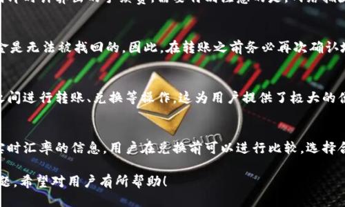   如何通过IM钱包将0.1个币转换成以太坊（ETH） / 

 guanjianci IM钱包, 转账, 以太坊, 区块链, 数字货币 /guanjianci 

IM钱包简介
IM钱包是一款相对新颖的数字货币钱包，提供安全、便捷的加密货币存储和交易服务。该钱包支持多种主流的加密货币，包括比特币、以太坊、莱特币等。IM钱包的用户界面友好，使得即使是对红包、数字资产不太了解的用户也能轻松上手。在这个钱包中，用户可以方便地进行转账、提现以及货币兑换等操作。

数字货币的转账过程
一般来说，数字货币的转账过程相对复杂，但通过IM钱包，这一过程被大大简化。用户只需按照钱包提供的指引，输入收款地址和转账金额，即可完成操作。
在转账前，用户需要确保已在IM钱包中完成身份认证，并绑定了可用的支付方式，比如银行卡或信用卡。这是确保资产安全和合规交易的重要步骤。转账时，还需确认网络的手续费，以确保转账顺利完成。

如何将0.1个币转换成以太坊
要将0.1个币转换成以太坊，首先用户需要确认自己拥有的币种是否是IM钱包支持的。在IM钱包界面中，用户可以找到该币种的兑换功能。
1. 登录IM钱包，进入钱包主界面。
2. 选择要兑换的币种，输入转账金额，这里为0.1个币。
3. 选择目标币种为以太坊（ETH）。
4. 进行动态汇率查询，IM钱包会显示当前的兑换率和手续费。
5. 确认订单，输入密码完成交易。成功后，资金将在你的ETH钱包中得到反映。

注意事项
在进行任何形式的币种转换时，用户需注意汇率的浮动可能会影响最终的兑换结果。此外，交易的手续费和等待时间也是需要提前确认的事项。如果你在特定时间段内需要完成交易，建议提前测试一下网络的拥堵情况，以避免过长的等待时间。

可能相关的问题
1. IM钱包的安全性如何？
IM钱包在安全性方面做了大量的工作。首先，它提供了双重身份验证，增加了账户被非法访问的难度。其次，该钱包使用了行业标准的加密算法来保护用户的信息和资产安全。此外，IM钱包还提供了冷存储选项，使得大部分用户的资产在离线状态下存储，降低被黑客攻击的风险。

2. 转账过程中的手续费如何计算？
手续费的计算通常取决于多个因素，包括转账金额、网络拥堵情况以及IM钱包的收费标准。用户在进行转账时，可以在确认订单页看到即时计算出的手续费。需要特别注意的是，网络拥堵时手续费可能会有所增加，因此准确评估这部分费用是非常重要的。

3. 如何找回丢失的转账资金？
如果转账资金丢失，首先要检查是不是输入了错误的地址，导致资金发送到错误的地方。在大部分情况下，一旦转账被确认并上链，资金是无法被找回的。因此，在转账之前务必再次确认地址的正确性。如果你怀疑自己的账户被黑客攻击，应该立即更改密码，并联系IM钱包的客服寻求帮助。

4. IM钱包是否支持多币种操作？
是的，IM钱包支持多币种的存储和操作。用户可以在同一个钱包中管理多种加密货币。通过简洁的界面，用户可以方便地在不同币种之间进行转账、兑换等操作，这为用户提供了极大的便利。

5. 如何进行币种兑换，并确保最佳汇率？
为了确保最佳汇率，用户在进行币种兑换时可以参考多个资源，包括实时行情网站和其他加密货币交易平台。同时，IM钱包也提供了实时汇率的信息，用户在兑换前可以进行比较，选择合适的时机进行交易。此外，一些交易平台还会提供价格警报功能，可以帮助用户及时获取市场变化的信息，以便在最佳时机进行兑换。

以上内容展示了通过IM钱包进行0.1个币转为以太坊的基本流程及注意事项，同时也回应了在使用该钱包时可能遇到的一些常见问题。希望对用户有所帮助！